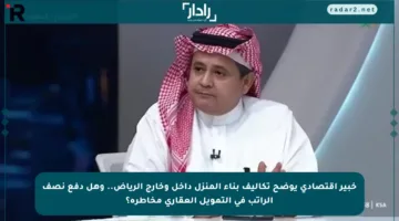 خبير اقتصادي يوضح تكاليف بناء المنزل داخل وخارج الرياض.. وهل دفع نصف الراتب في التمويل العقاري مخاطرة؟